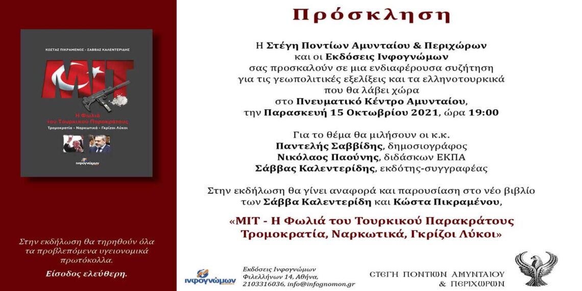 Αμύνταιο: Συζήτηση για τις γεωπολιτικές εξελίξεις και τα ελληνοτουρκικά