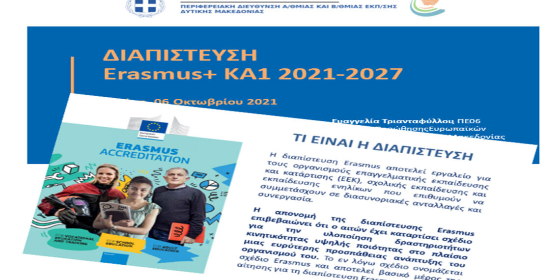 Ενημερωτική συνάντηση με θέμα «Διαπίστευση Erasmus 2021-2027»