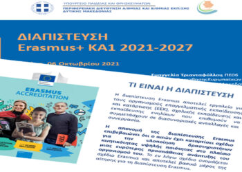 Ενημερωτική συνάντηση με θέμα «Διαπίστευση Erasmus 2021-2027»
