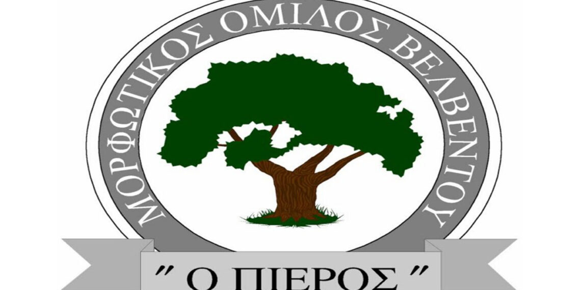 Την Παρασκευή 8/10 οι εκλογές του Μορφωτικού Συλλόγου Βελβεντού «Ο Πιερός»
