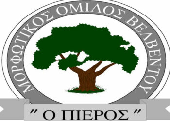 Την Παρασκευή 8/10 οι εκλογές του Μορφωτικού Συλλόγου Βελβεντού «Ο Πιερός»