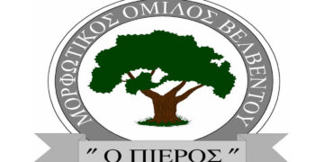 Την Παρασκευή 8/10 οι εκλογές του Μορφωτικού Συλλόγου Βελβεντού «Ο Πιερός»