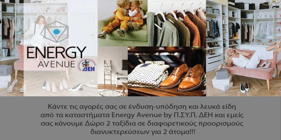 Κάντε τις αγορές σας σε ένδυση-υπόδηση και λευκά είδη από τα καταστήματα Energy Avenue by Π.ΣΥ.Π. ΔΕΗ και κερδίστε 2 ταξίδια 3 διανυκτερεύσεων σε προορισμό της επιλογής σας!