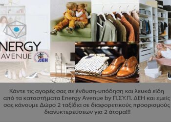 Κάντε τις αγορές σας σε ένδυση-υπόδηση και λευκά είδη από τα καταστήματα Energy Avenue by Π.ΣΥ.Π. ΔΕΗ και κερδίστε 2 ταξίδια 3 διανυκτερεύσεων σε προορισμό της επιλογής σας!
