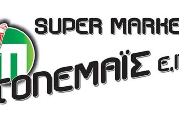 Οι νέες προσφορές των Super Markets “ΠΤΟΛΕΜΑΪΣ ΕΠΕ” από 06/10 έως 19/10
