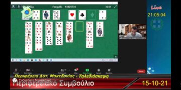 Απίστευτο και όμως αληθινό: Εμφανίστηκε πασιέντζα στη συνεδρίαση του περιφερειακού συμβουλίου μέσω zoom!