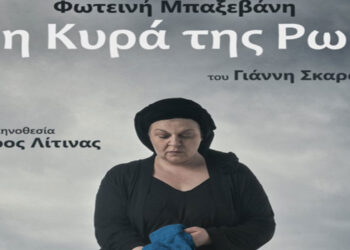 Διαγωνισμός του e-ptolemeos.gr: Κερδίστε 3 ΔΙΠΛΕΣ προσκλήσεις για την θεατρική παράσταση “Η Κυρά της Ρω” στο ΔΗΠΕΘΕ ΚΟΖΑΝΗΣ την Τετάρτη 27 Οκτωβρίου