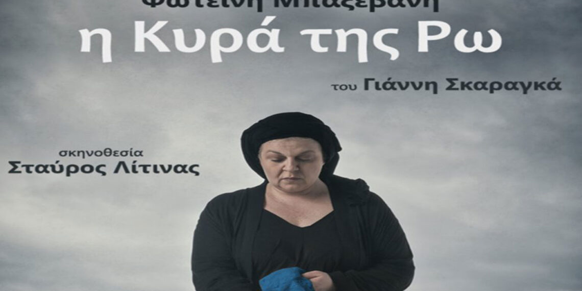 “Η Κυρά της Ρω” του Γιάννη Σκαραγκά σε σκηνοθεσία Σταύρου Λίτινα Στον ομώνυμο ρόλο η Φωτεινή Μπαξεβάνη στο ΔΗΠΕΘΕ ΚΟΖΑΝΗΣ την Τετάρτη 27 Οκτωβρίου