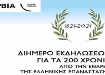 Δήμος Σερβίων:  Διήμερο Εκδηλώσεων για τα 200 Χρόνια από την έναρξη της Ελληνικής Επανάστασης 1821-2021