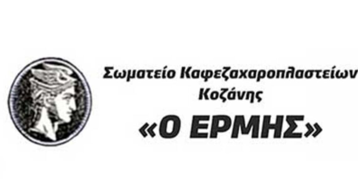 Σωματείο Εστίασης Κοζάνης “Ερμής”: ” Συμμετέχουμε στην παράσταση διαμαρτυρίας, σήμερα Παρασκευή στις 3:00 , έξω από το κτήριο της Περιφέρειας Δυτικής Μακεδονίας”