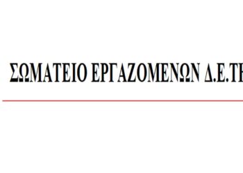 Νέα σύνθεση του Διοικητικού Συμβουλίου του Σωματείου Εργαζομένων ΔΕΤΗΠ