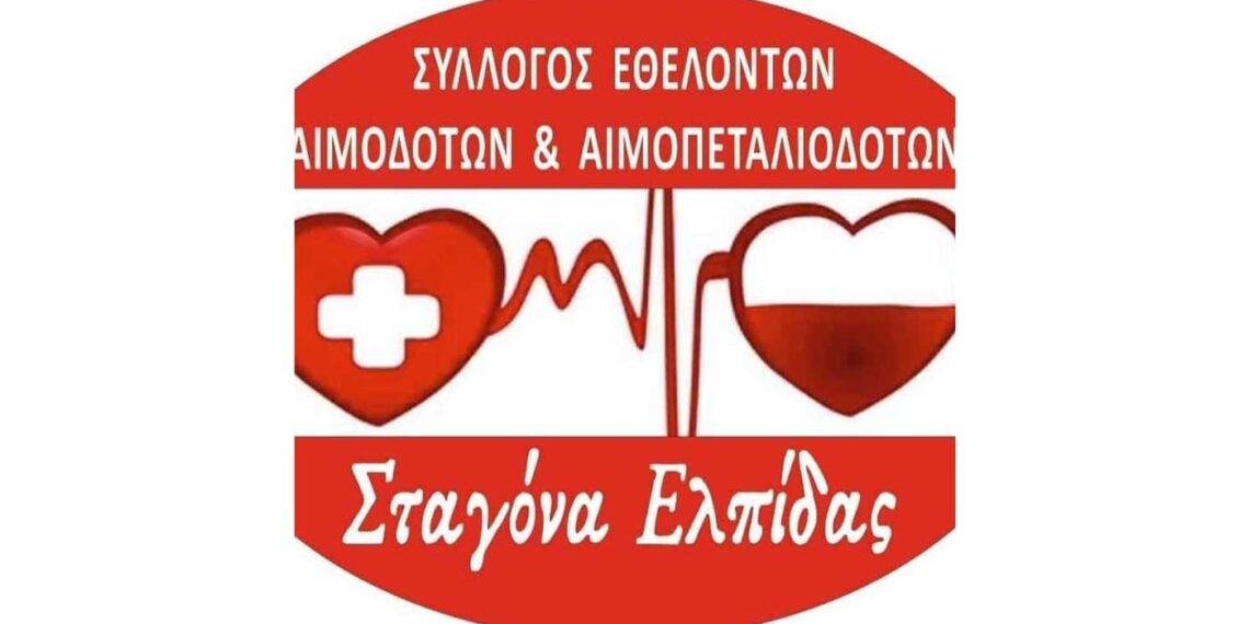 Σύλλογος Εθελοντών Αιμοδοτών Αιμοπεταλιοδοτών Σταγόνα Ελπίδας: Οι τυχεροί αριθμοί της λαχειοφόρου αγοράς