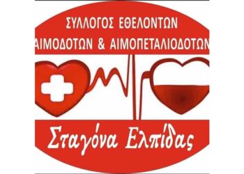 Σύλλογος Εθελοντών Αιμοδοτών Αιμοπεταλιοδοτών Σταγόνα Ελπίδας: Οι τυχεροί αριθμοί της λαχειοφόρου αγοράς