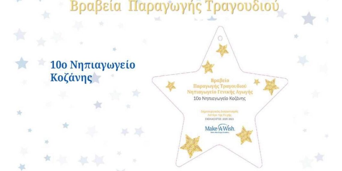 Βραβείο παραγωγής τραγουδιού για το 10ο Νηπιαγωγείο Κοζάνης