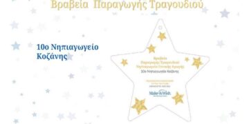 Βραβείο παραγωγής τραγουδιού για το 10ο Νηπιαγωγείο Κοζάνης