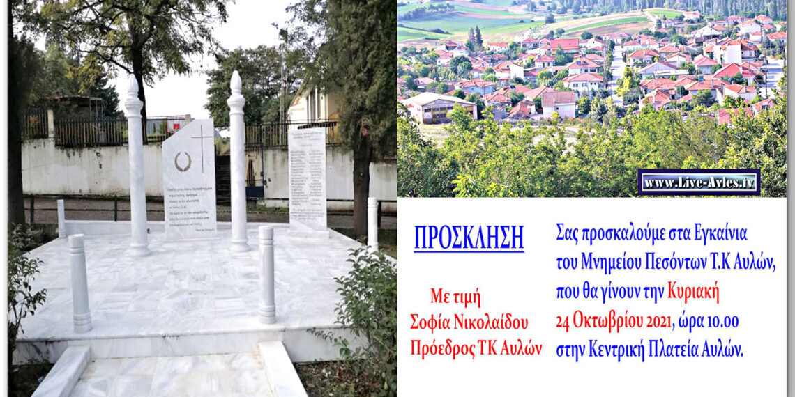 Εγκαίνια του Μνημείου Πεσόντων Τ.Κ Αυλών το Σάββατο 24/10/2021