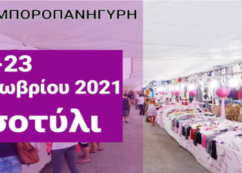 Δήμος Βοΐου: «Β΄ Εμποροπανήγυρη στο Τσοτύλι» 22 και 23 Οκτωβρίου