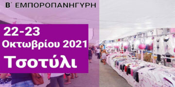 Δήμος Βοΐου: «Β΄ Εμποροπανήγυρη στο Τσοτύλι» 22 και 23 Οκτωβρίου