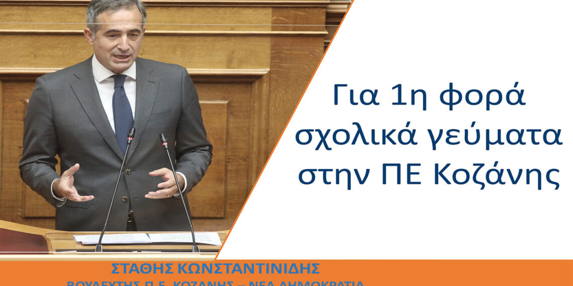 Στάθης Κωνσταντινίδης: Για πρώτη φορά σχολικά γεύματα στην ΠΕ Κοζάνης