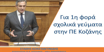 Στάθης Κωνσταντινίδης: Για πρώτη φορά σχολικά γεύματα στην ΠΕ Κοζάνης