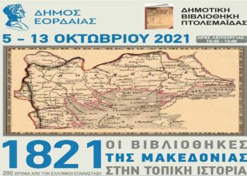 Η Δημοτική Βιβλιοθήκη Πτολεμαΐδας υποδέχεται την διαδημοτική έκθεση : «1821:  Οι Βιβλιοθήκες της Μακεδονίας στην Τοπική ιστορία»
