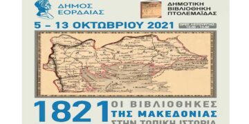 Η Δημοτική Βιβλιοθήκη Πτολεμαΐδας υποδέχεται την διαδημοτική έκθεση : «1821: Οι Βιβλιοθήκες της Μακεδονίας στην Τοπική ιστορία»