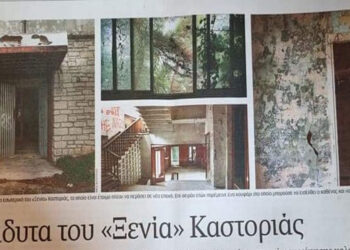 Αφιέρωμα της Καθημερινής στο ξεχασμένο Ξενία της Καστοριάς