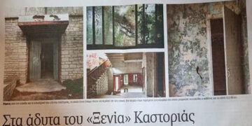 Αφιέρωμα της Καθημερινής στο ξεχασμένο Ξενία της Καστοριάς