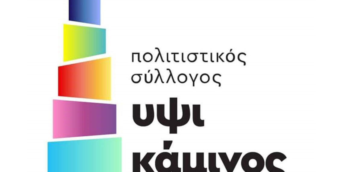 Πολιτιστικός Σύλλογος ΥΨΙΚΑΜΙΝΟΣ: “Ήταν μια λέξη μοναχά… ΕΛΕΥΘΕΡΙΑ” την Τετάρτη 27/10 στην Θεσσαλονίκη
