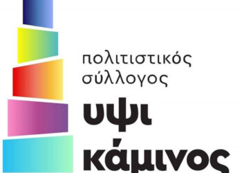 Πολιτιστικός Σύλλογος ΥΨΙΚΑΜΙΝΟΣ: “Ήταν μια λέξη μοναχά… ΕΛΕΥΘΕΡΙΑ” την Τετάρτη 27/10 στην Θεσσαλονίκη