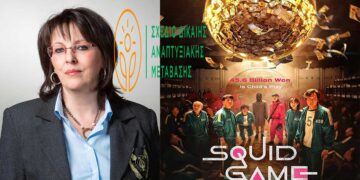 Ο παραλληλισμός της Γ. Ζεμπιλιάδου, του Κυβερνητικού N/Σ του ΣΔΑΜ, με «Το παιχνίδι του καλαμαριού» με έπαθλο ένα γιγαντιαίο χρηματικό ποσό στο Netflix, στο οποίο “η παγίδα είναι ότι οι χαμένοι «εκτελούνται» με συνοπτικές διαδικασίες…”