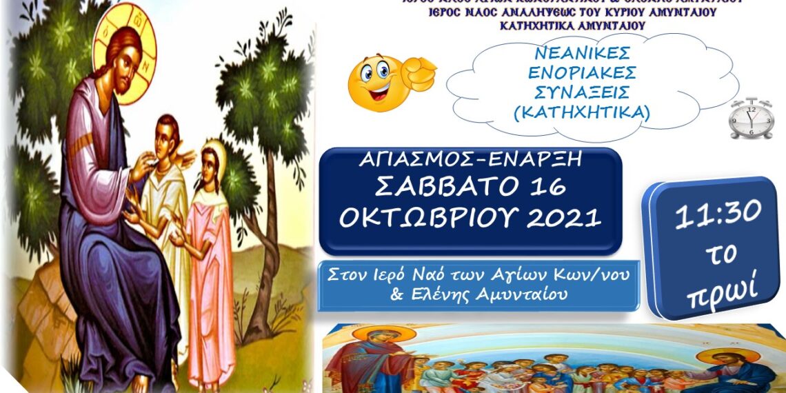 Έναρξη κατηχητικών σχολείων το Σάββατο 16/10 στον ιερό Ναό Αγ. Κωνσταντίνου και Ελένης στο Αμύνταιο