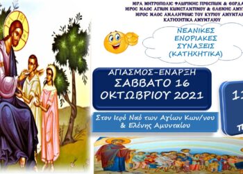 Έναρξη κατηχητικών σχολείων το Σάββατο 16/10 στον ιερό Ναό Αγ. Κωνσταντίνου και Ελένης στο Αμύνταιο