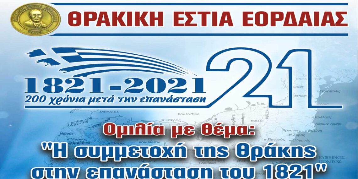 “Η συμμετοχή της Θράκης στην επανάσταση του 21”- Ομιλία διοργανώνει η Θρ. Εστία Εορδαίας την Πέμπτη 14/10 στο Μουσικό Σχολείο