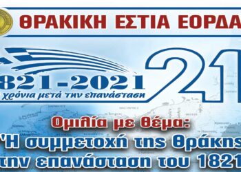 “Η συμμετοχή της Θράκης στην επανάσταση του 21”- Ομιλία διοργανώνει η Θρ. Εστία Εορδαίας την Πέμπτη 14/10 στο Μουσικό Σχολείο
