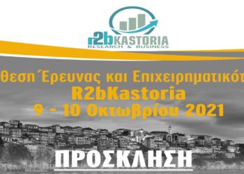 Έκθεση έρευνας και επιχειρηματικότητας R2bKastoria
