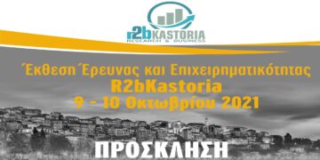 Έκθεση έρευνας και επιχειρηματικότητας R2bKastoria