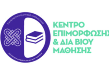 Κ.Ε.ΔΙ.ΒΙ.Μ. Παν. Δυτ. Μακεδονίας:  Δια Βίου Πρόγραμμα με τίτλο «Διαχείριση Κρίσεων και Αλλαγών. Πρακτικές εφαρμογές στη διοίκηση»