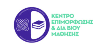 Κ.Ε.ΔΙ.ΒΙ.Μ. Παν. Δυτ. Μακεδονίας: Δια Βίου Πρόγραμμα με τίτλο «Διαχείριση Κρίσεων και Αλλαγών. Πρακτικές εφαρμογές στη διοίκηση»