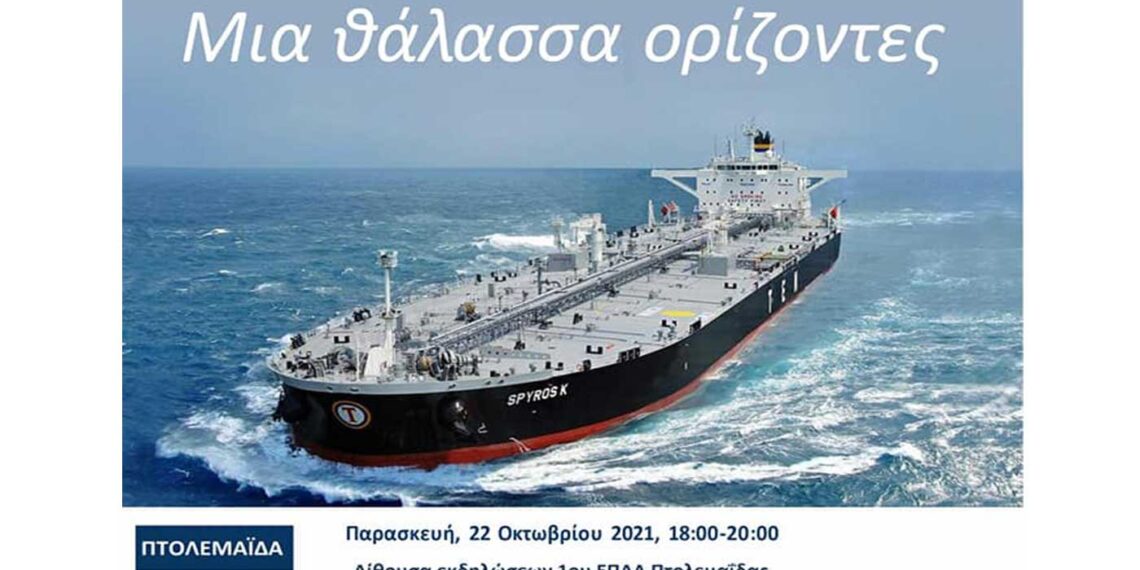 Εκδήλωση: «Μια θάλασσα ορίζοντες», στην Πτολεμαΐδα για τις προοπτικές της Ναυτιλίας