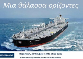 Εκδήλωση: «Μια θάλασσα ορίζοντες», στην Πτολεμαΐδα για τις προοπτικές της Ναυτιλίας