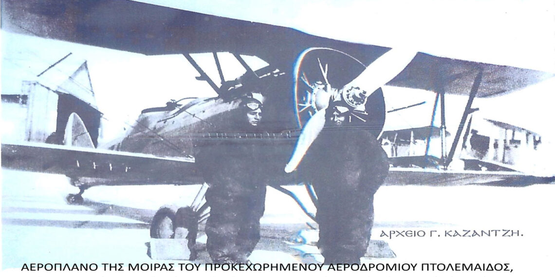 Το στρατιωτικό αεροδρόμιο Πτολεμαΐδος, την περίοδο του Ελληνο-Ιταλικού πολέμου, του 1940 – Από την στήλη του Γ. Καζαντζή στον Παλμό της Τετάρτης 27/10