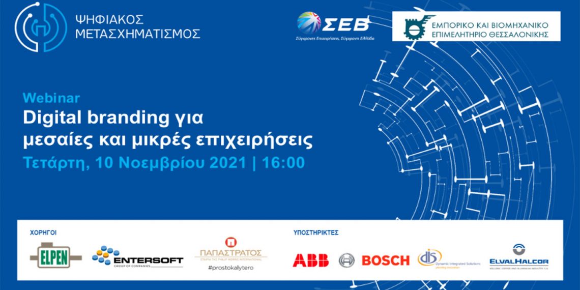 Digital branding για μεσαίες και μικρές επιχειρήσεις – Διαδικτυακό εργαστήριο στις 10 Νοεμβρίου από τον ΣΕΒ και το Επιμελητήριο Θεσσαλονίκης
