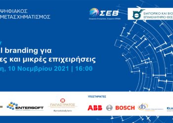 Digital branding για μεσαίες και μικρές επιχειρήσεις – Διαδικτυακό εργαστήριο στις 10 Νοεμβρίου από τον ΣΕΒ και το Επιμελητήριο Θεσσαλονίκης