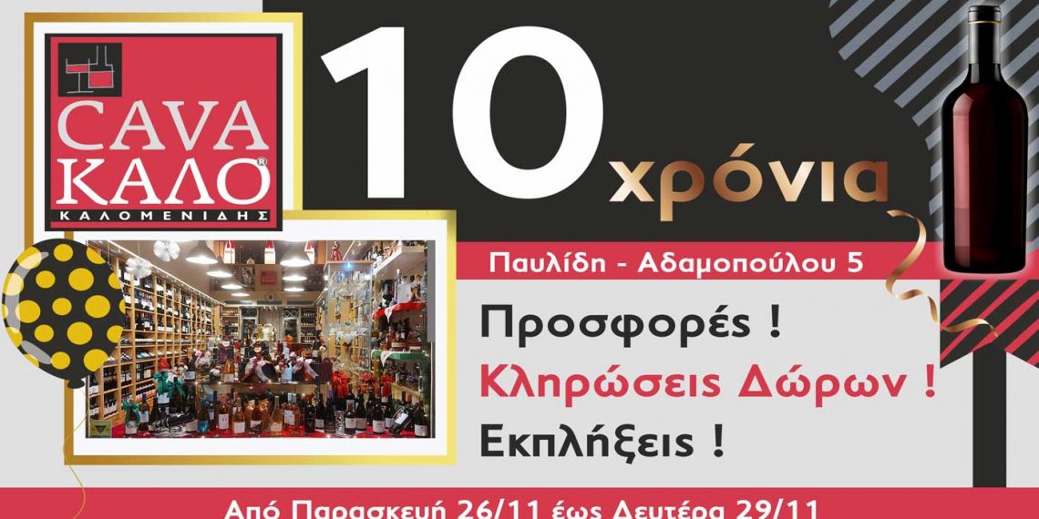 10 Χρόνια Cava Καλομενίδη: Τριήμερο προσφορών- Κληρώσεων δώρων – Γευστικών εκπλήξεων, 26-29/11