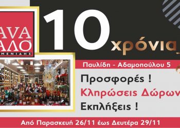 10 Χρόνια Cava Καλομενίδη: Τριήμερο προσφορών- Κληρώσεων δώρων – Γευστικών εκπλήξεων, 26-29/11