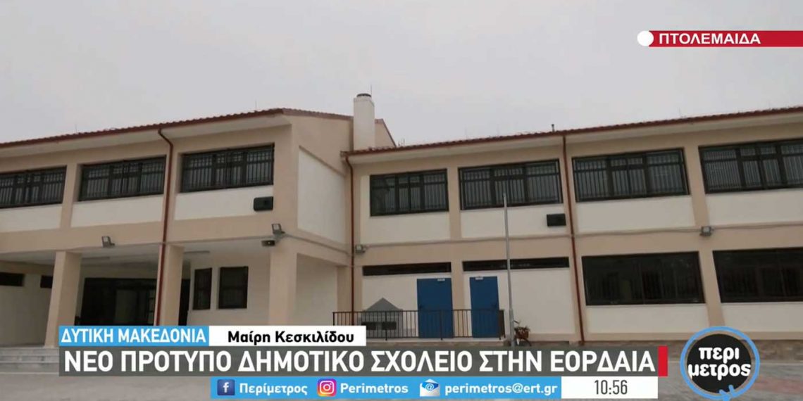 Νέο πρότυπο δημοτικό σχολείο στην Εορδαία -VIDEO από την ΕΡΤ