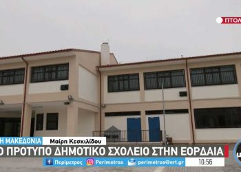 Νέο πρότυπο δημοτικό σχολείο στην Εορδαία -VIDEO από την ΕΡΤ