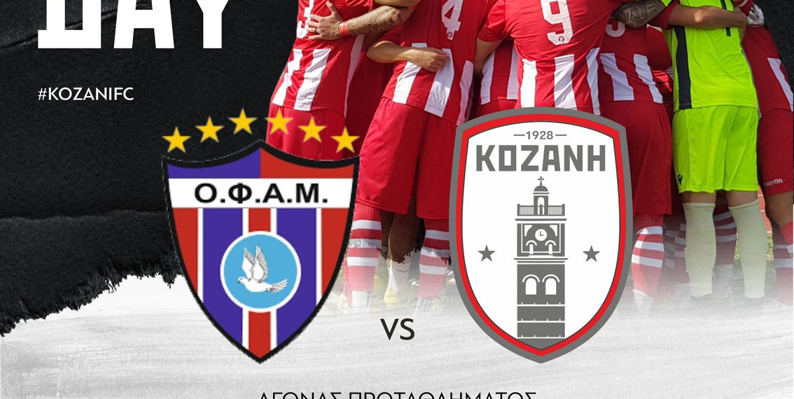 ΦΣ Κοζάνης: “Πανέτοιμη η ομάδα στην Κέρκυρα κόντρα στον Άγιο Ματθαίο”