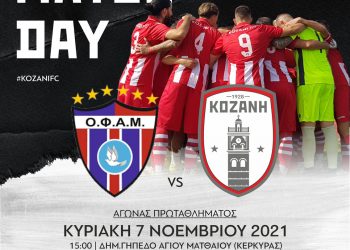 ΦΣ Κοζάνης: “Πανέτοιμη η ομάδα στην Κέρκυρα κόντρα στον Άγιο Ματθαίο”
